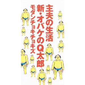 新・オバケのQ太郎