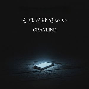 それだけでいい