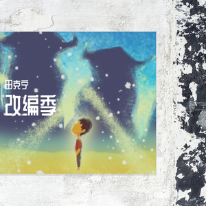 陶喆-好好说再见【纯音乐】（田克宁 remix）