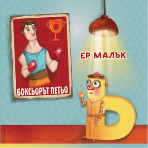 Ер Малък