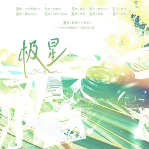 极星-2024路辰生贺同人曲