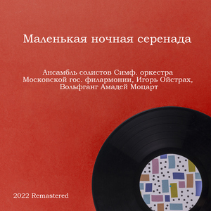Маленькая ночная серенада Соль Мажор, К. 525 1. Allegro