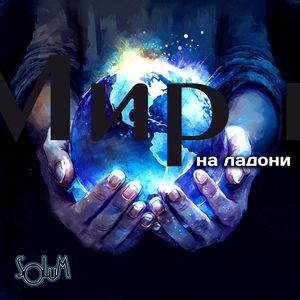 Мир на ладони