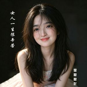 女人一生很辛苦