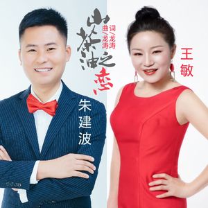 山茶油之恋（伴奏）