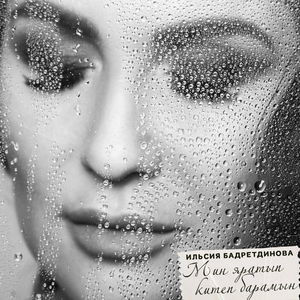 Мин яратып китеп барамын