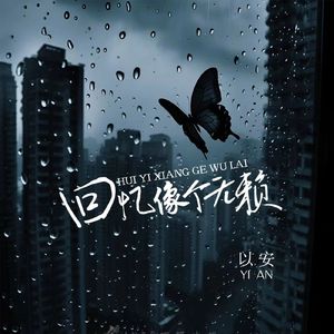 回忆像个无赖