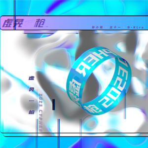 虚晃一枪 2023-CYPHER