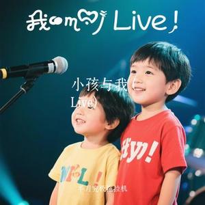 小孩与我  (Live) (Cover 魏翔)