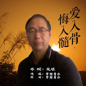 爱入骨，悔入髓
