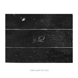 그리움이 눈물이 되어 흐른다