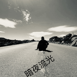 暗夜流光