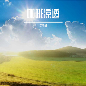雨季的晴朗