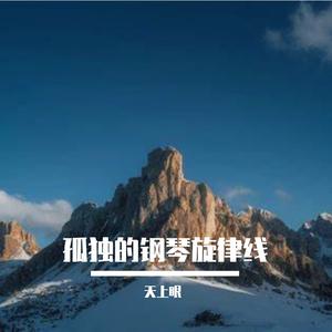 孤独的钢琴旋律线