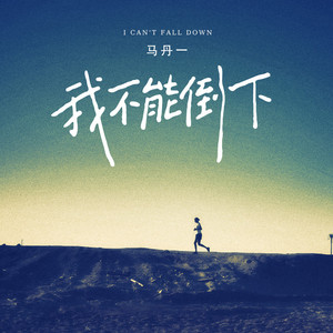 我不能倒下 (DJ默涵版)