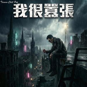 「把妳封鎖，是我這輩子做過最囂張的事...」《我很囂張》｜刪得掉帳號，刪不掉回憶｜Taiwan Chill Pop 原創