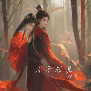 与子成说