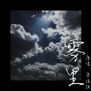 雾里（萨顶顶版）