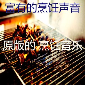 有趣在家做饭情怀