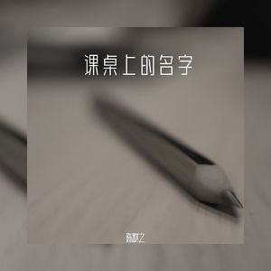 课桌上的名字