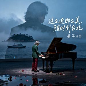 这么近那么美，随时到台北