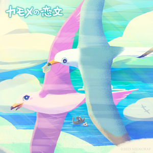 カモメの恋文