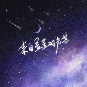 来自星星的光芒