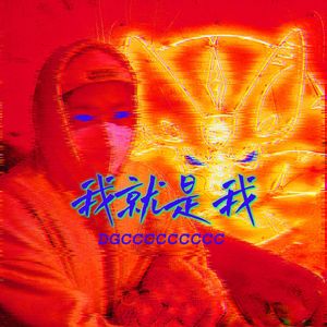 我就是我（prod by MEGA）