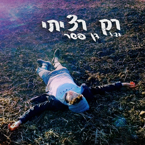 רק רציתי