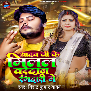 Yadav Ji Ke Milal Vardan Rangdari Me