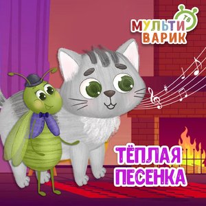 Тёплая песенка