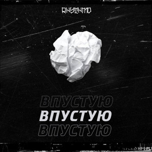 Впустую (Produced by MacQueen)