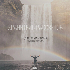 Хранитель рассветов