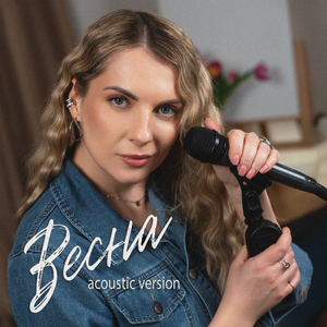 Весна (Acoustic version)