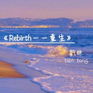 Rebirth-重生