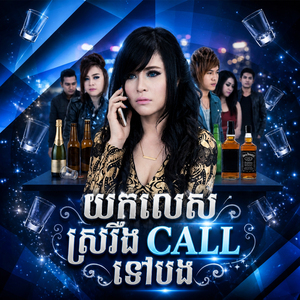 យកលេសស្រវឹងCALLទៅបង