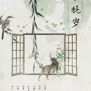 『策·原创』早春·晚岁