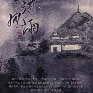云裳羽衣同人曲-山河风雨