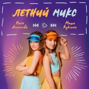 Летний микс