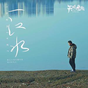 一江水