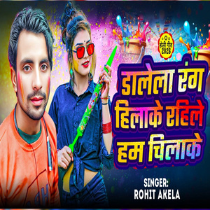 Dalela Rang Hilake Rahile Hum Chilake