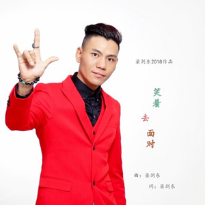 笑着去面对 (DJ欧东 Remix)