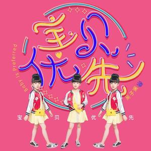 宝贝优先