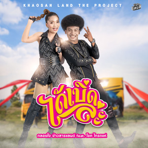 ได้เบิดล่ะ