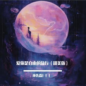爱你是自由的旅行（甜美版）