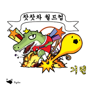 Oh! 승리를 전해주오