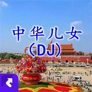 中华儿女(DJ)