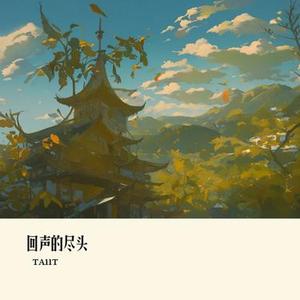 回声的尽头