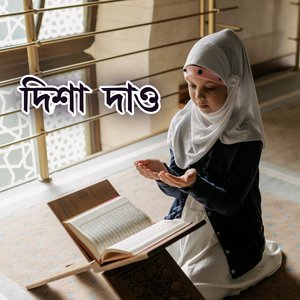 দিশা দাও