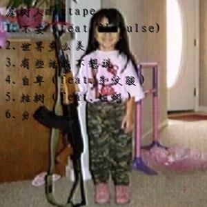 枯树（feat.蚯蚓）